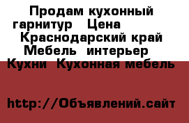 Продам кухонный гарнитур › Цена ­ 3 000 - Краснодарский край Мебель, интерьер » Кухни. Кухонная мебель   